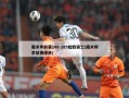 魔术季前赛108-105险胜骑士(魔术师季后赛绝杀)