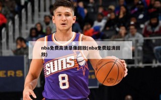 nba免费高清录像回放(nba免费超清回放)