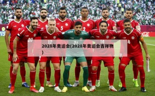 2028年奥运会(2028年奥运会吉祥物)