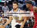 nba免费视频直播(nba免费视频直播网站有哪些)