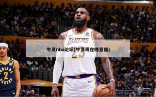 牛叉nba论坛(牛叉哥在哪直播)