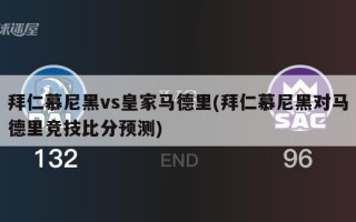 拜仁慕尼黑vs皇家马德里(拜仁慕尼黑对马德里竞技比分预测)