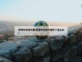 世界杯点球大赛(世界杯点球大赛平了怎么办)