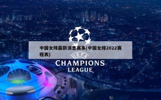 中国女排最新消息赛事(中国女排2022赛程表)