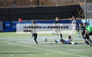 nba常规赛排名(nba常规赛排名季后赛对阵表)