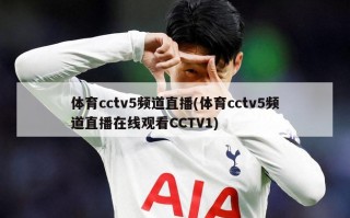 体育cctv5频道直播(体育cctv5频道直播在线观看CCTV1)