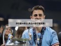 步行者vs勇士(勇士vs步行者结果)
