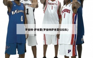罗伯特-萨克雷(罗伯特萨克雷拉拉队)