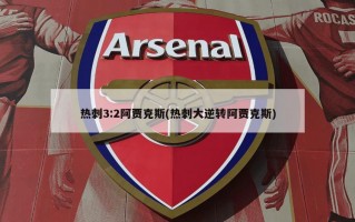 热刺3:2阿贾克斯(热刺大逆转阿贾克斯)