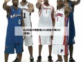 nba扣篮大赛直播(nba扣篮大赛2021直播)