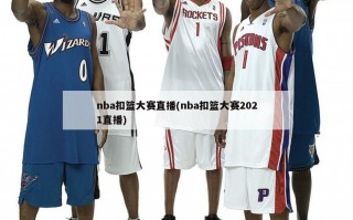 nba扣篮大赛直播(nba扣篮大赛2021直播)