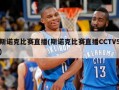 斯诺克比赛直播(斯诺克比赛直播CCTV5)
