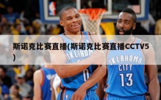 斯诺克比赛直播(斯诺克比赛直播CCTV5)