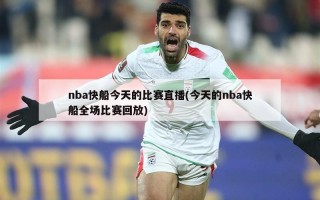 nba快船今天的比赛直播(今天的nba快船全场比赛回放)