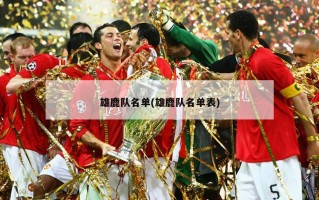 雄鹿队名单(雄鹿队名单表)
