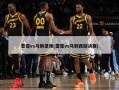 雷霆vs马刺录像(雷霆vs马刺西部决赛)