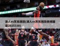湖人vs灰熊回放(湖人vs灰熊回放微博国语2025330)
