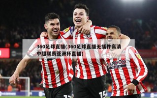 360足球直播(360足球直播无插件高清中超联赛亚洲杯直播)