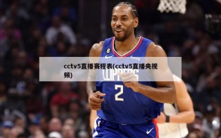 cctv5直播赛程表(cctv5直播央视频)