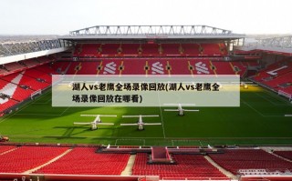 湖人vs老鹰全场录像回放(湖人vs老鹰全场录像回放在哪看)