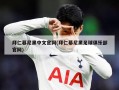 拜仁慕尼黑中文官网(拜仁慕尼黑足球俱乐部官网)