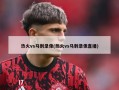 热火vs马刺录像(热火vs马刺录像直播)