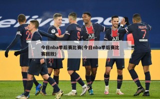 今日nba季后赛比赛(今日nba季后赛比赛回放)