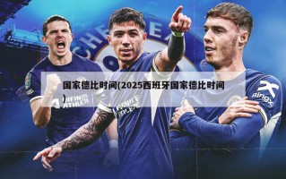 国家德比时间(2025西班牙国家德比时间)