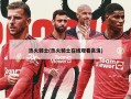 热火骑士(热火骑士在线观看高清)