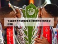 克洛泽世界杯进球(克洛泽世界杯进球纪录被超越)