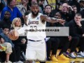 nba直播cctv(jr低调看NBA直播)