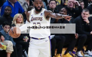 nba直播cctv(jr低调看NBA直播)