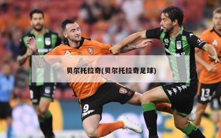 贝尔托拉奇(贝尔托拉奇足球)