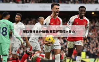 英联赛杯比分结果(英联杯赛程比分ds)