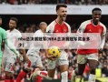 nba总决赛冠军(NBA总决赛冠军奖金多少)