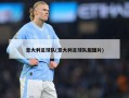 意大利足球队(意大利足球队服图片)