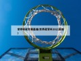 世界杯冠军赛直播(世界冠军杯2021直播)