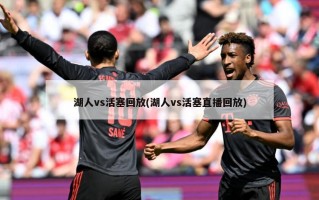 湖人vs活塞回放(湖人vs活塞直播回放)