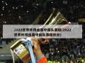 2022世界杯预选赛中国队赛程(2022世界杯预选赛中国队赛程积分)