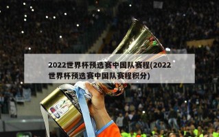 2022世界杯预选赛中国队赛程(2022世界杯预选赛中国队赛程积分)