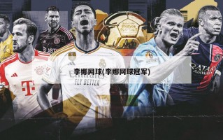 李娜网球(李娜网球冠军)