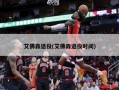艾佛森退役(艾佛森退役时间)