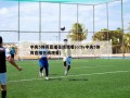 中央5体育直播在线观看(cctv中央5体育直播在线观看)