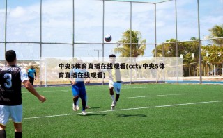中央5体育直播在线观看(cctv中央5体育直播在线观看)