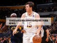 吉林东北虎篮球队(吉林东北虎篮球队外援最新消息)