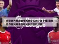 南非世界杯决赛中西班牙队进了几个球(南非世界杯决赛中西班牙队的首粒进球)