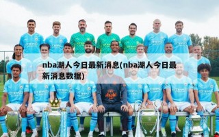 nba湖人今日最新消息(nba湖人今日最新消息数据)