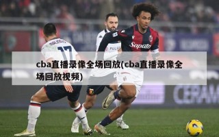 cba直播录像全场回放(cba直播录像全场回放视频)