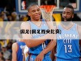 国足(国足西安比赛)