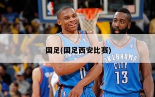 国足(国足西安比赛)